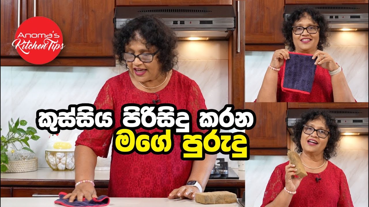 කුස්සිය පිරිසිදු කරන මගේ පුරුදු  Episode 1249 - Kitchen Cleaning Tips