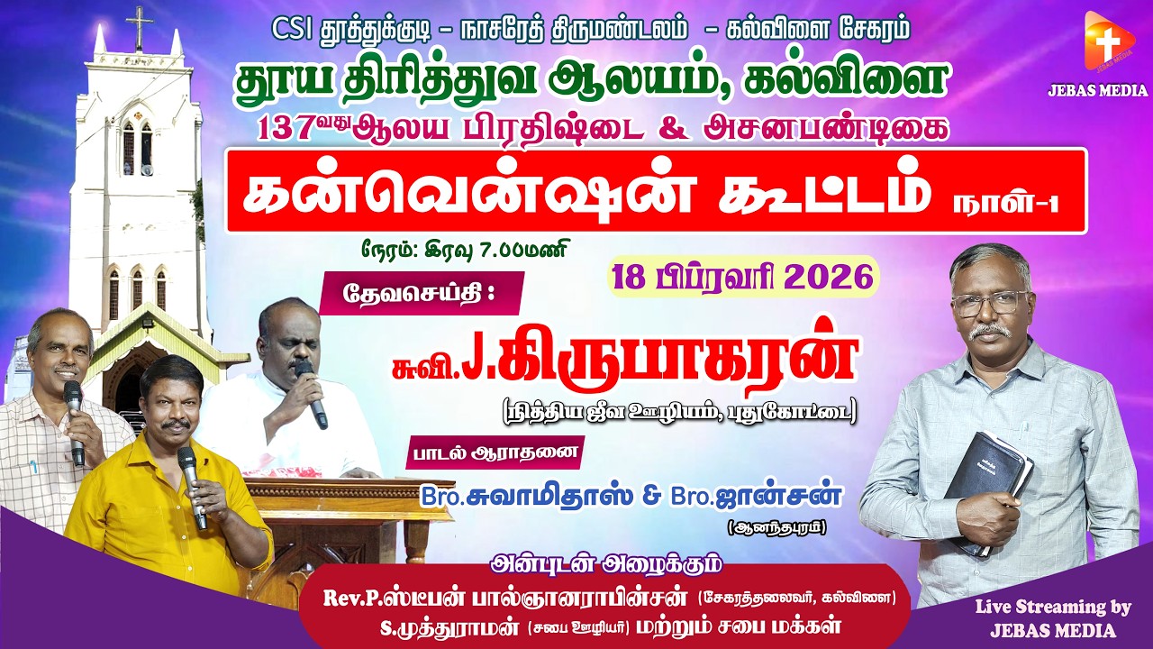 DAY-1 கன்வென்ஷன் கூட்டம் | கல்விளை | தூய திரித்துவ ஆலயம் | EVG.J.கிருபாகரன் | புதுக்கோட்டை