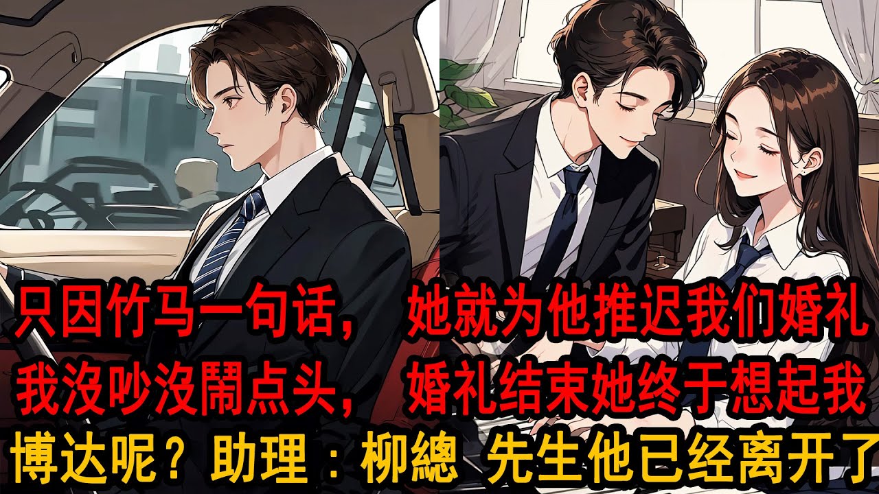 訂婚前七天柳如烟通知我 要和竹马先辦婚禮“阿诚媽媽絕症 唯一心願是看我嫁他，訂婚推遲到晚上。我沒吵沒鬧，晚上訂婚宴投出她和竹马照片，她这才慌忙想起我：博达呢？助理沖上前：柳總，先生他已经取消婚礼离开了