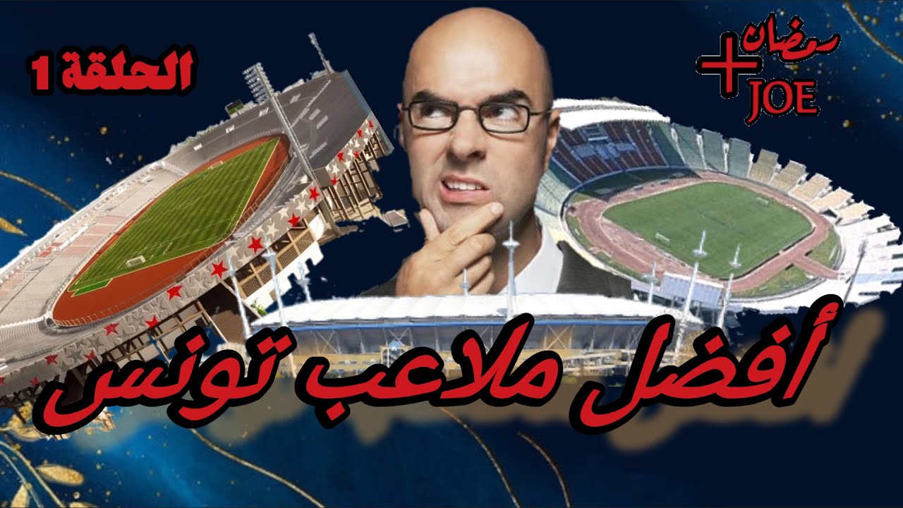 رمضان+joe/الحلقة#1/الملاعب التونسية/رمضان 2023