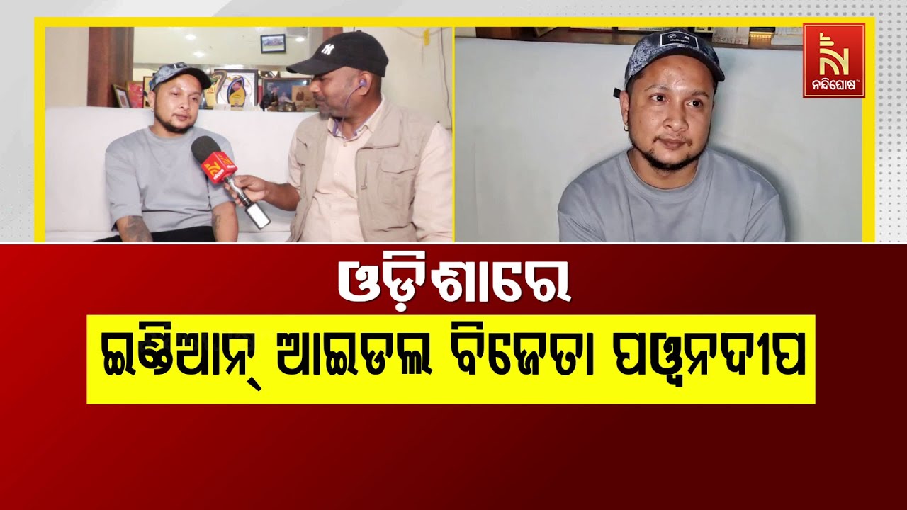 ଓଡ଼ିଶାରେ ଇଣ୍ଡିଆନ ଆଇଡଲ ବିଜେତା ପଓ୍ବନଦୀପ