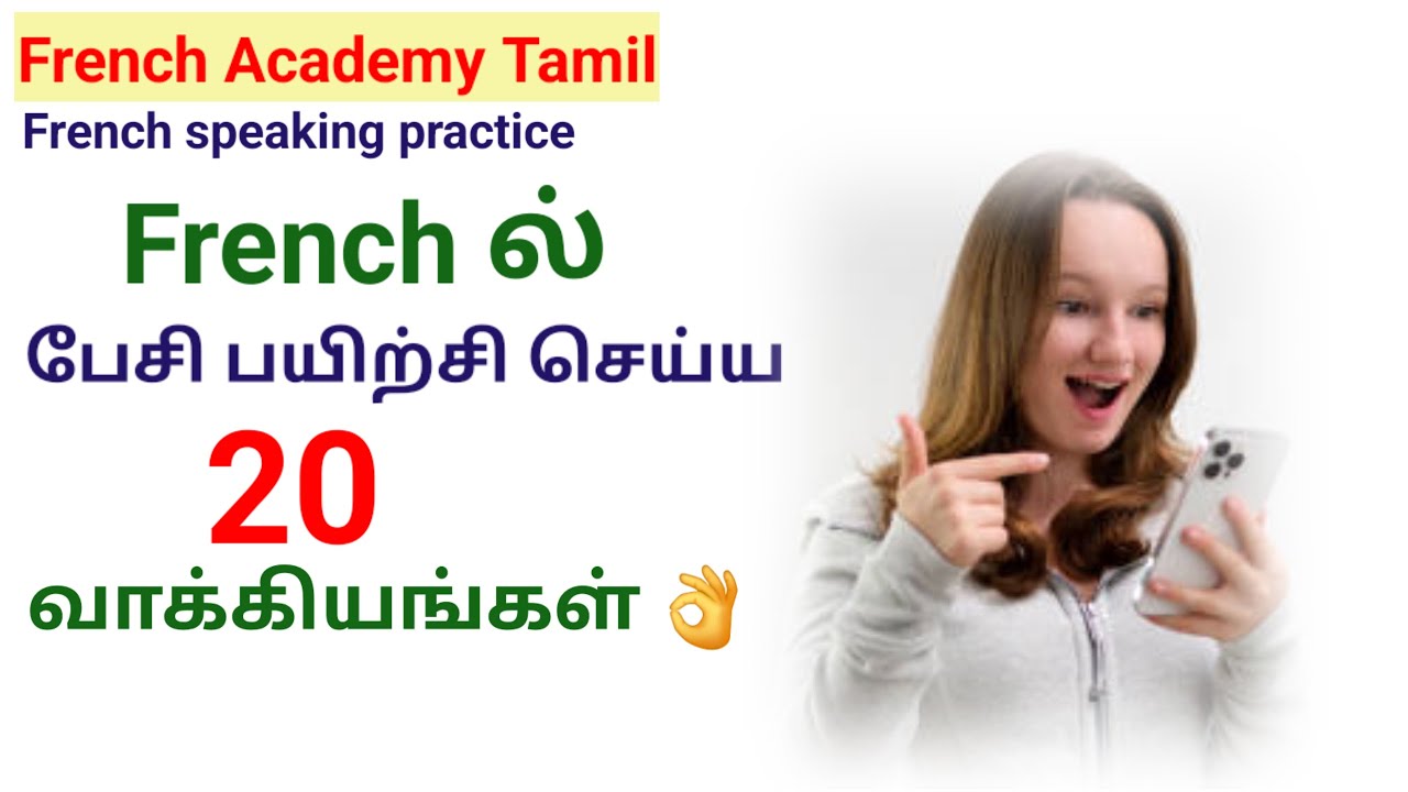 என்னோடு சேர்ந்து FRENCH மொழியில் பயிற்சி செய்ய/20 useful french phrases/French in Tamil