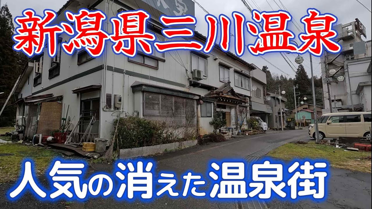 廃墟～老舗旅館まで新潟県「三川温泉」の全宿廻ってきた。これが現実！寂しすぎる温泉街。　　＃新潟　＃新潟温泉　＃月岡温泉　＃北陸応援割
