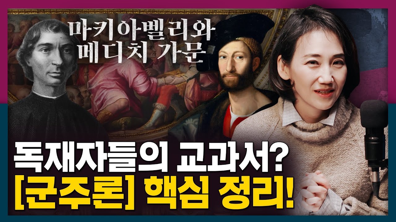마키아벨리의 [군주론], 왜 쓰였을까? 군주론을 둘러싼 메디치 가문과 마키아벨리 이야기!