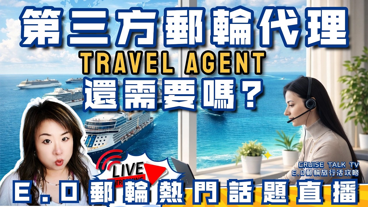 【直播】Travel Agent 會被淘汰？郵輪訂票真相曝光！（旅行社／訂票網站／訂票App）