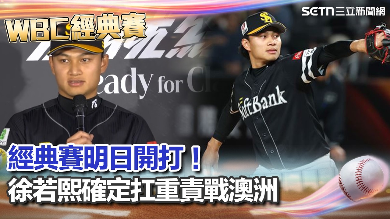 【#WBC2026】徐若熙確定扛「首戰先發」戰澳洲！經典賽明日開打！「東京限定」Team Taiwan周邊球迷搶翻天｜三立娛樂星聞