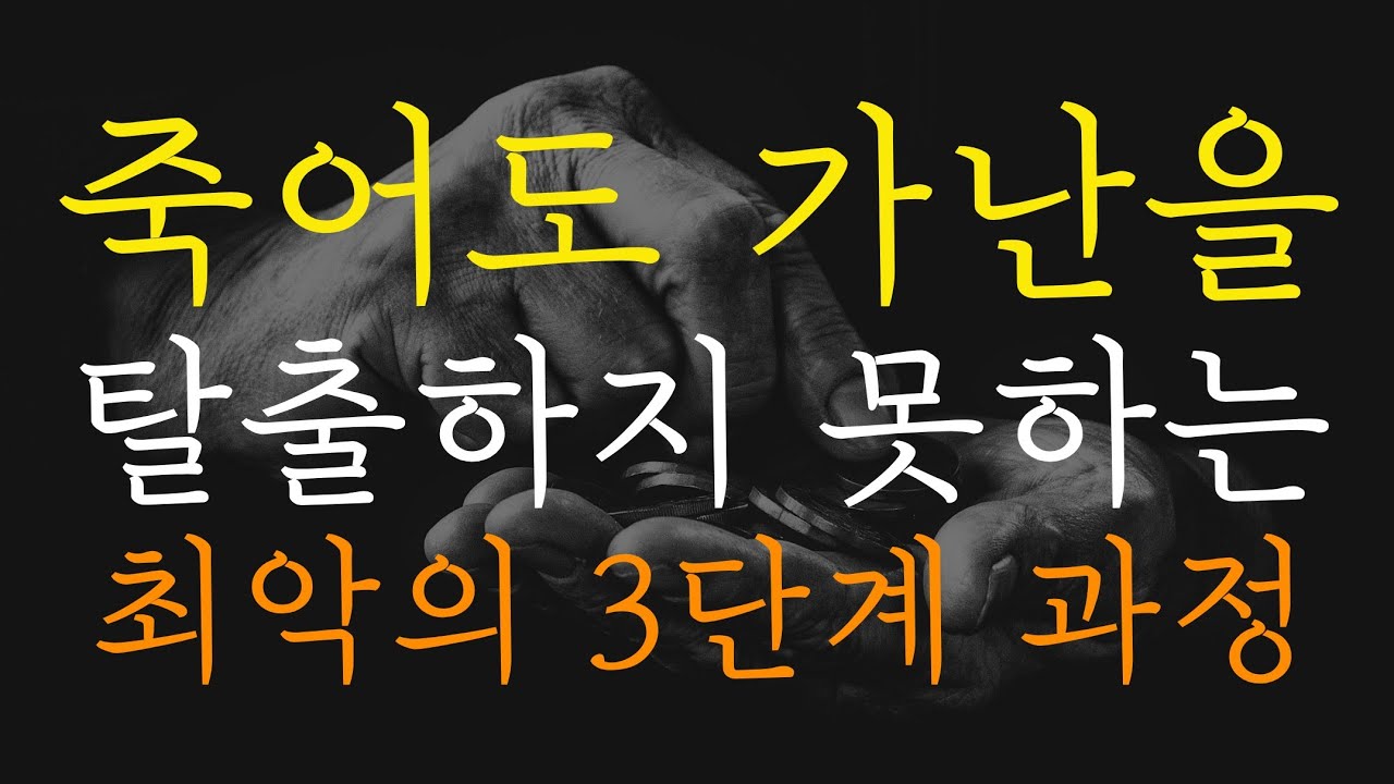 가난한 사람은 죽어도 모르는 가난의 굴레를 탈출하지 못하는 충격적인 3단계 과정