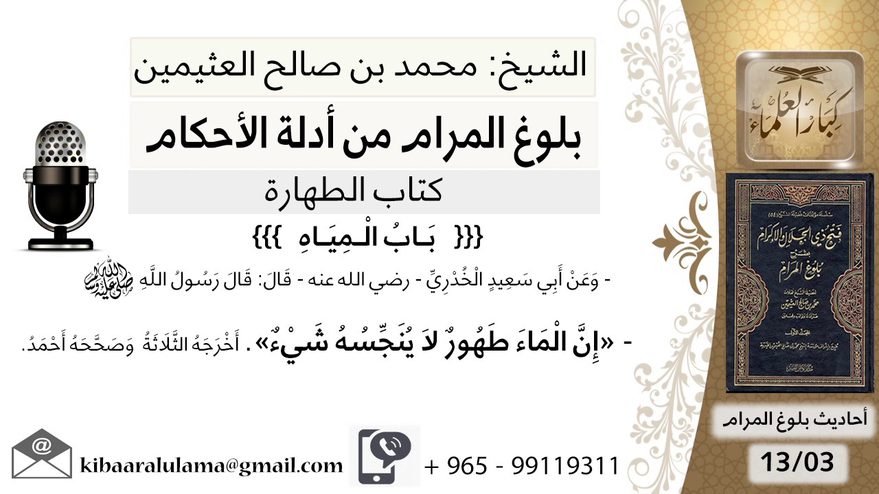 06  بلوغ المرام - حديث أبي سعيد الخدري وأبي أمامة إن الماء طهور - الشيخ محمد بن صالح العثيمين