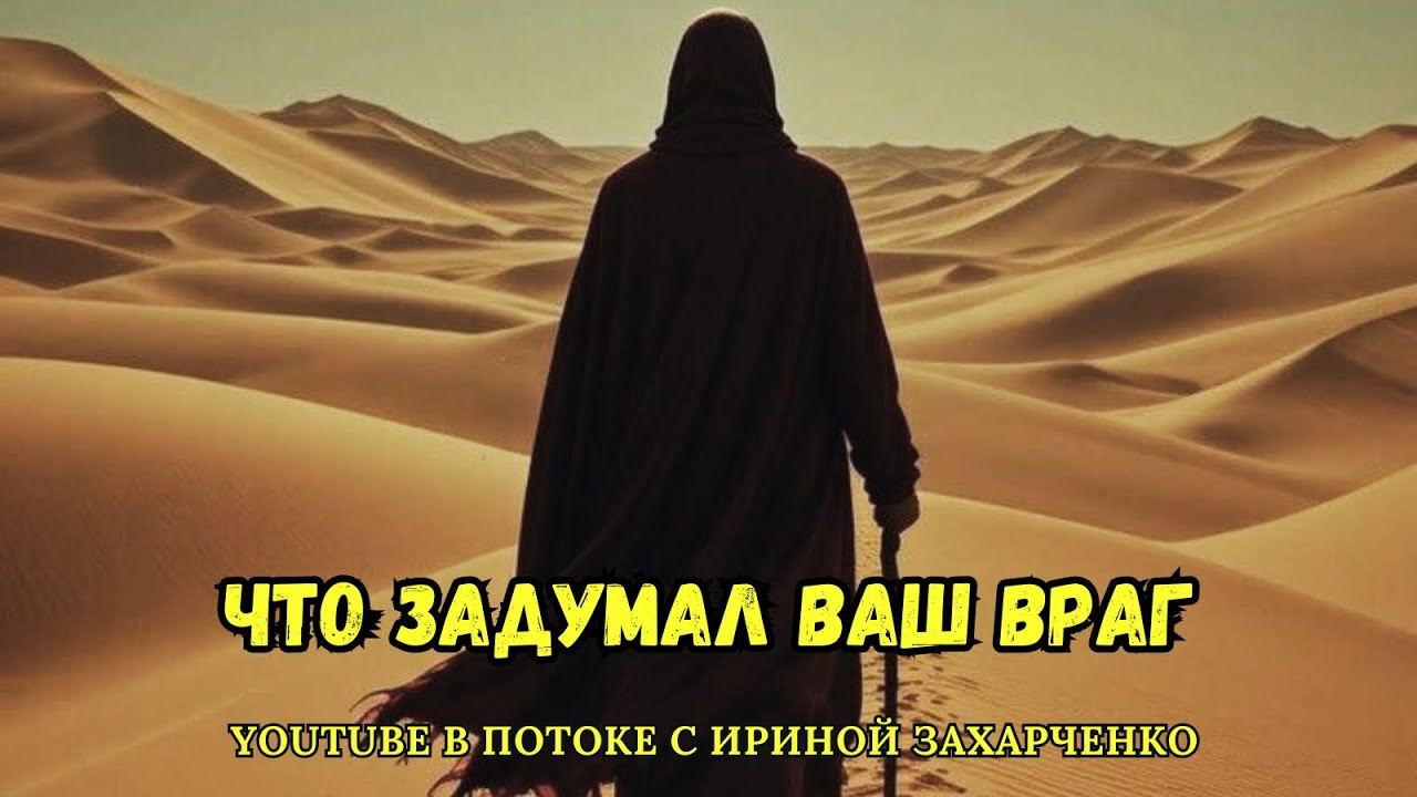 Что задумал против вас ваш враг. В потоке с Ириной Захарченко.