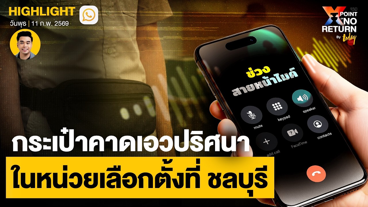 สายหน้าไมค์ : ชวนจับสังเกต 