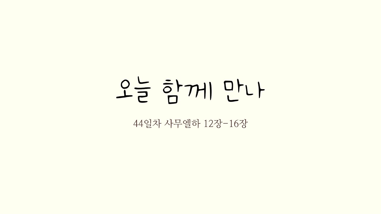 26-1시즌 44일차 | 사무엘하 12-16장 | 개역한글