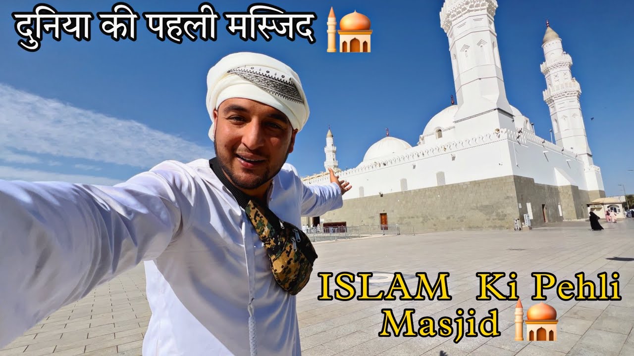 दुनिया की पहली मस्जिद | Masjid-e-Quba | Islam ki Pehli Masjid | Shailab Vlogs 7