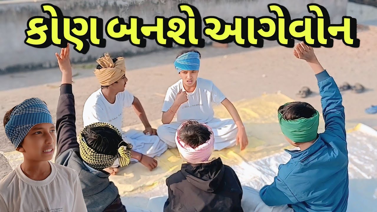 કોણ બનશે આગેવોન ? | Gujarati Comedy Video | ગુજરાતી કોમેડી | SB INDIA 435