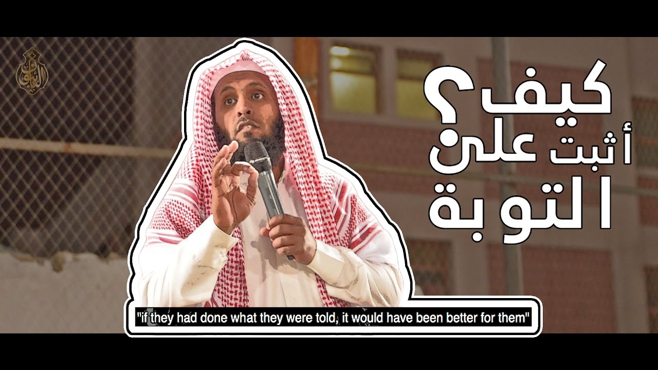 كيف أثبت على التوبة ❓| الداعية منصور السالمي 😊 🌟