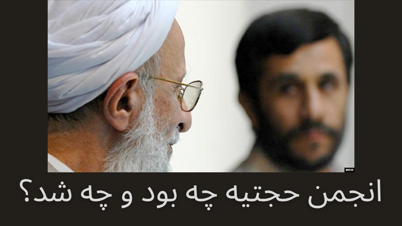 انجمن حجتیه چه بود و چه شد؟ راز دشمنی روح الله خمینی با محمود حلبی