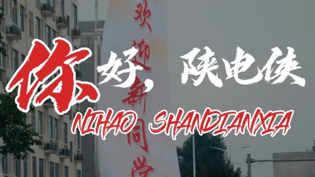 你好！陕电侠。 #大学生 #军训时光 #入学仪式感拉满 #热点小助手