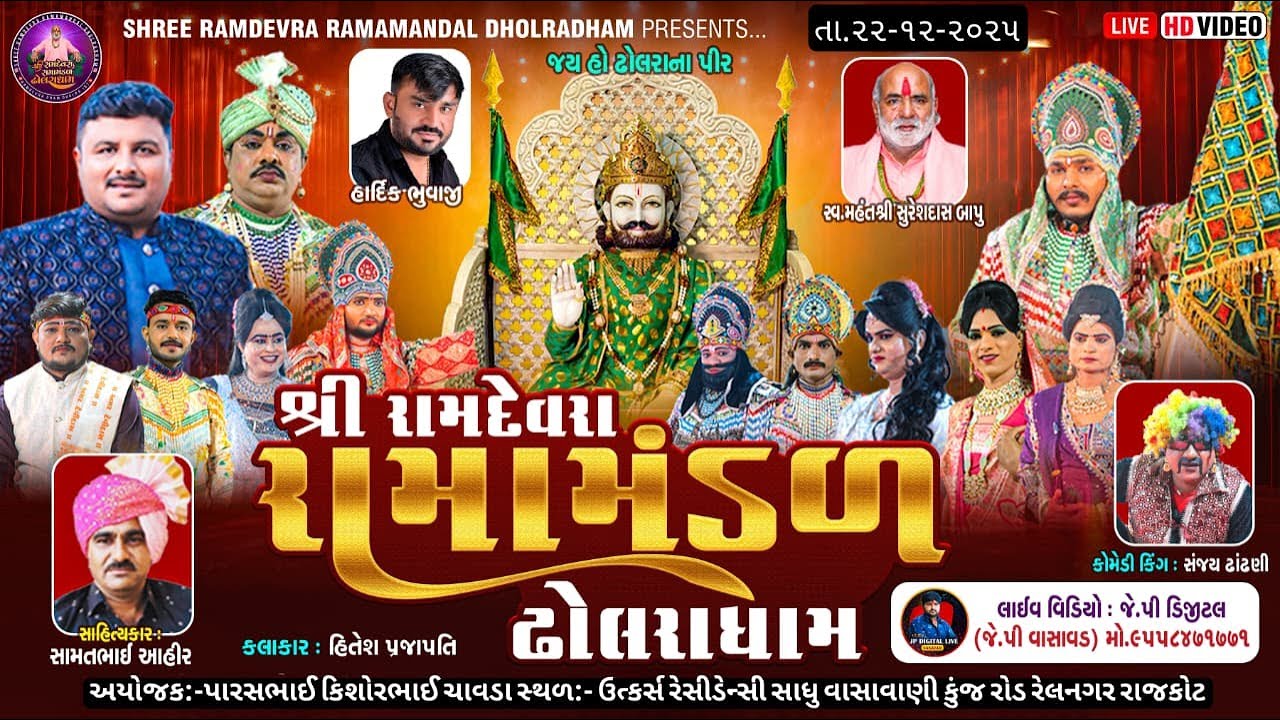 ઢોલરાધામ નું પ્રખ્યાત - રામામંડળ|| ચાવડા પરિવાર ના અંગણે || RAMAMANDAL-LIVE🔴-રાજકોટ તા.22-12-2025