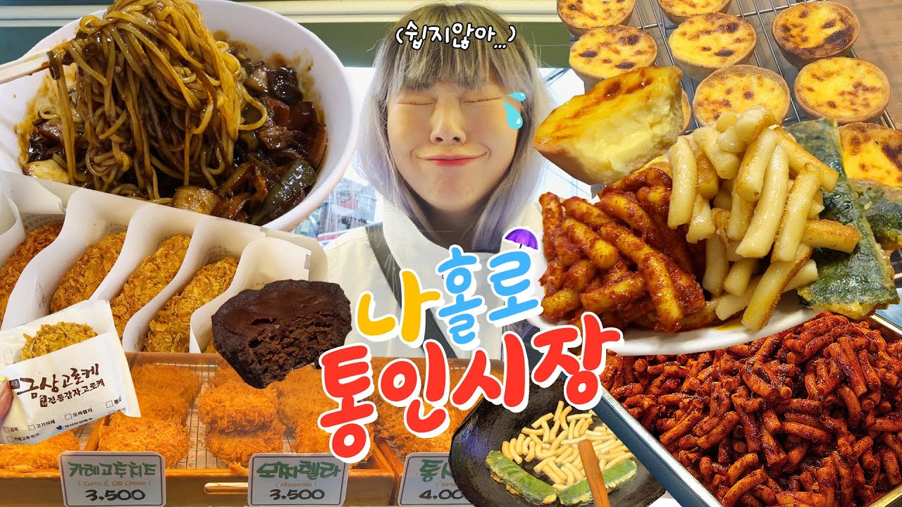 고독한..나홀로 통인시장 먹방💁‍♀️ (feat.기름떡볶이,고추짜장면,깻잎전,치즈감자고로케,에그타르트,초코타르트) / 서촌맛집탐방