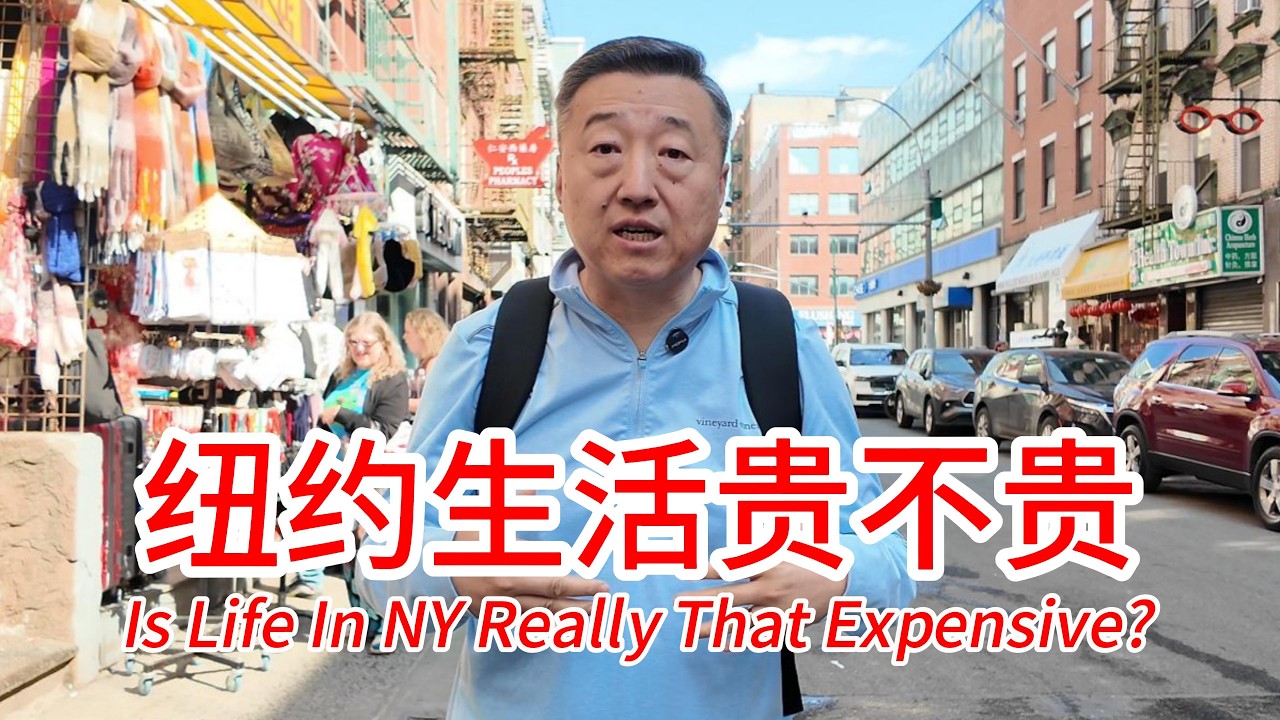 纽约生活到底贵不贵，带大家看看留学生租的公寓什么样多少钱，还有所谓的总统套，聊聊新市长的免费公交等承诺如何实施，陪漂亮妈打卡正宗美味一记石墨肠粉和小蓝咖啡