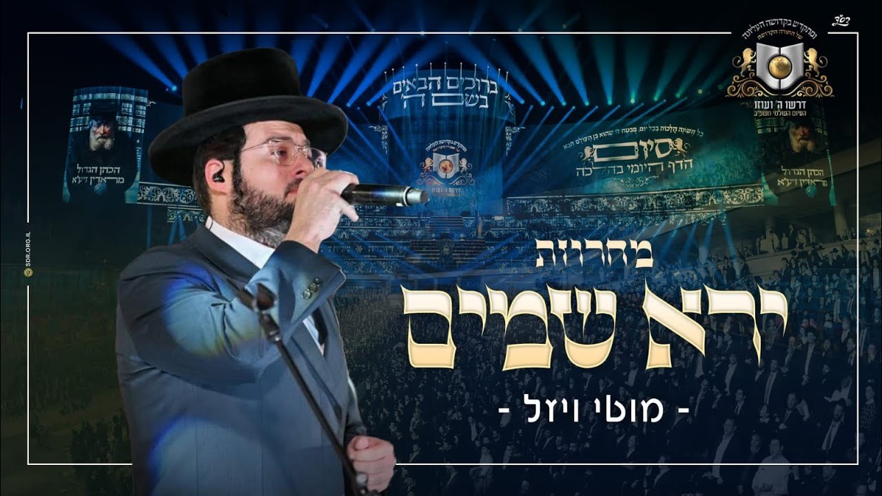 מחרוזת ירא שמים: מוטי ויזל - דרשו - סיום דף היומי בהלכה תשפ