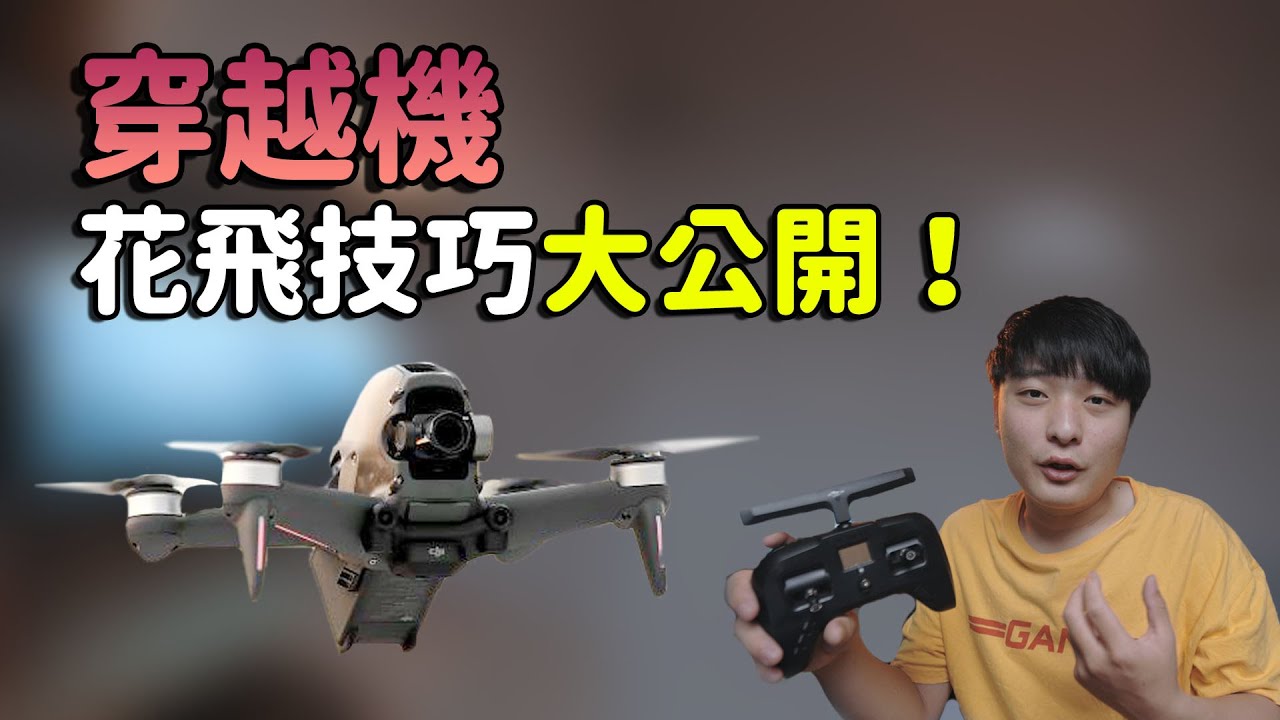 【入坑穿越機系列03】不會飛DJIFPV的手動模式？教你用穿越機模擬器練習！穿越機花式技巧大公開！！！