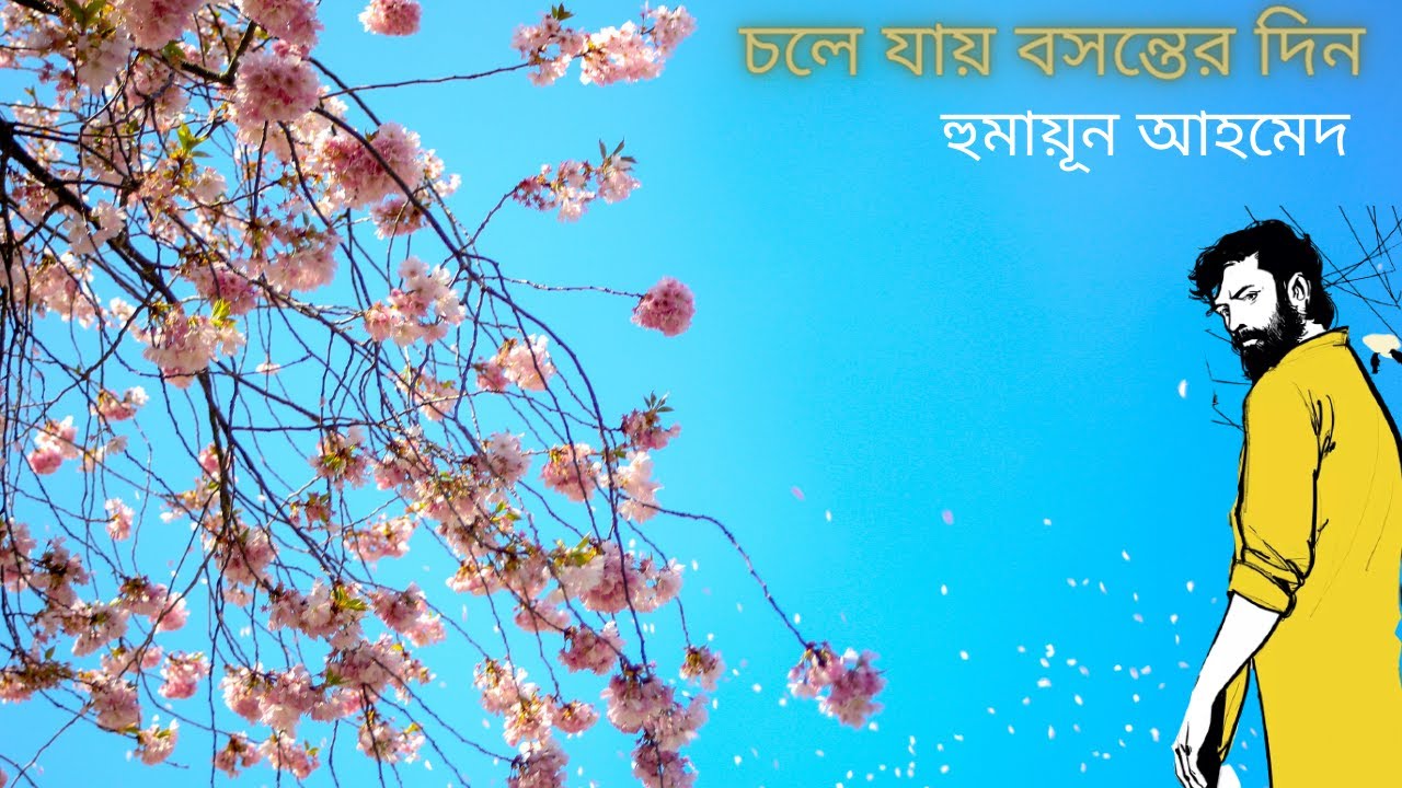 চলে যায় বসন্তের দিন | হিমু সিরিজ | হুমায়ূন আহমেদ | Chole Jay Boshonter Din | Himu Series