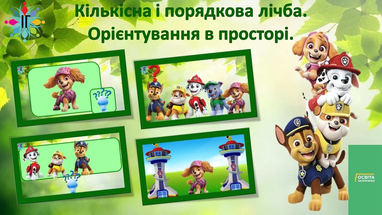 Кількісна і порядкова лічба.  Орієнтування в просторі.