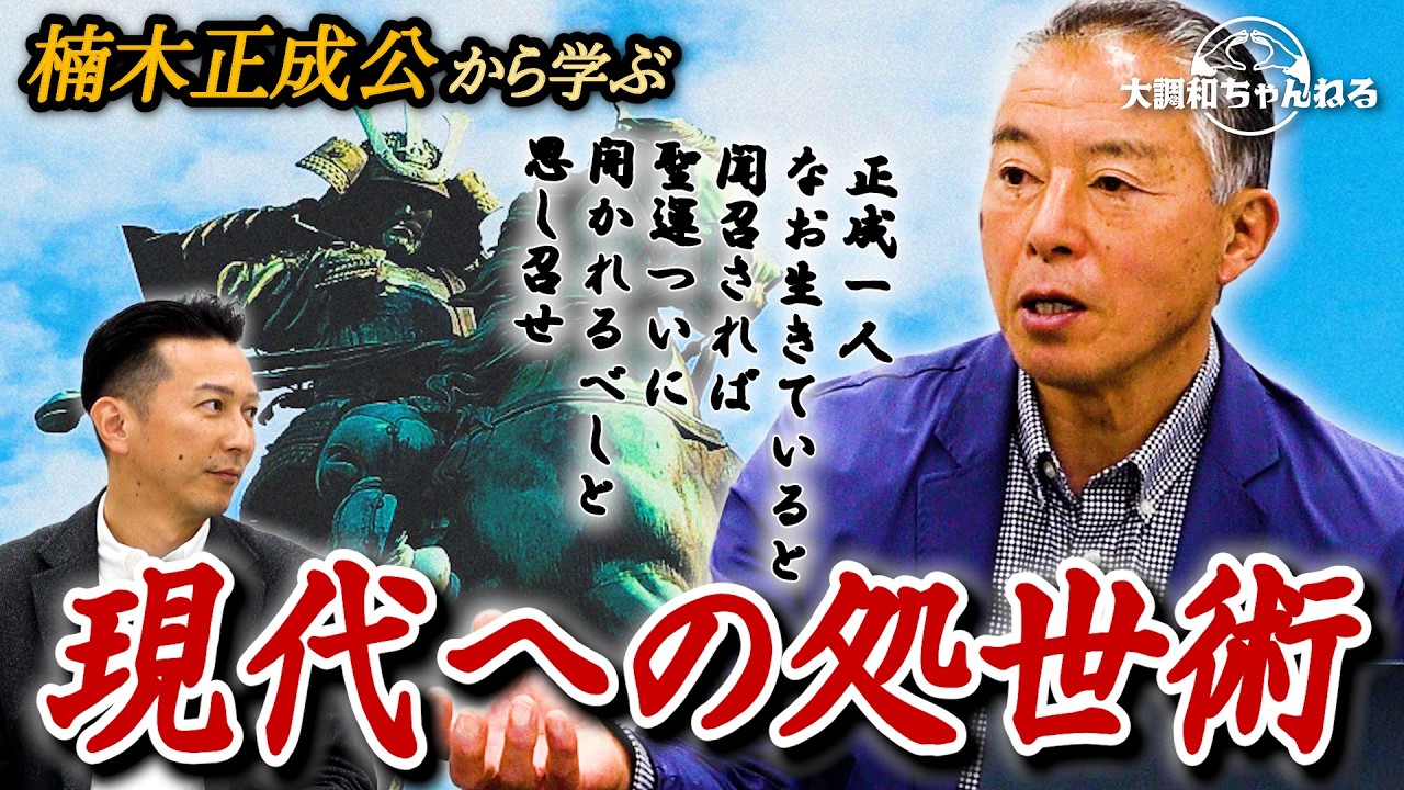 荒谷卓【楠木正成公から学ぶ現代への処世術】#荒谷卓