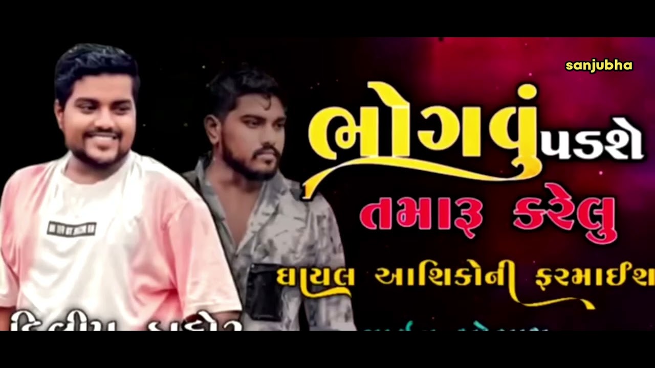 #bhogvavvu padse tamaru karelu @dilip thakor