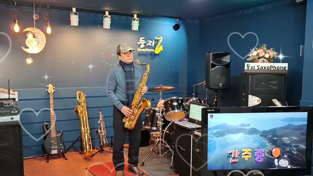 ☆서산갯마을/조미미/테너색소폰/우 암/둥지에서 