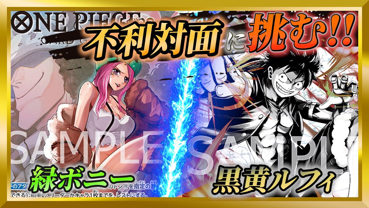 【ワンピースカード】店舗予選で権利獲得したリーダー同士の徹底対決！ボニーVS黒黄ルフィ