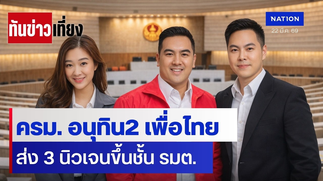 ครม. อนุทิน 2 เพื่อไทยส่ง 3 นิวเจนขึ้นชั้น รมต. | ทันข่าวเที่ยง | 22 มี.ค. 69 | NationTV22
