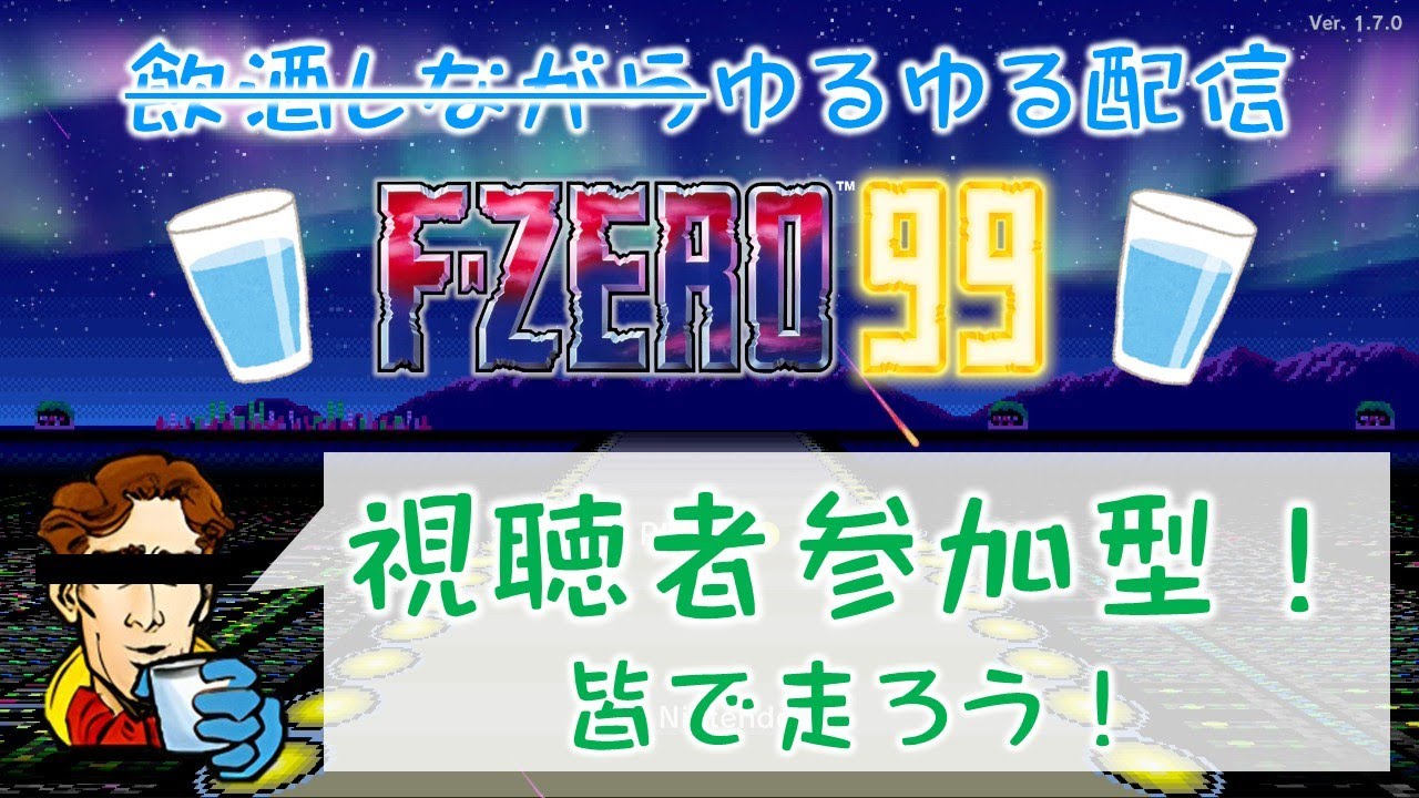 【F-ZERO99】#59 飲みに行った姉貴から「迎えに来て～」と連絡が来るまで配信する【珍しくシラフ】