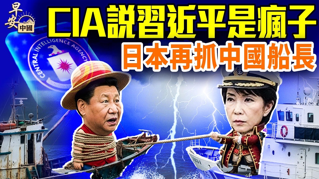 CIA招募解放軍軍官線人，中共海外間諜推經濟；日本逮捕中國船長，歷史岔路口重現；中戲高層全窩端，圈內外震盪！#早安中國 02.13.2026
