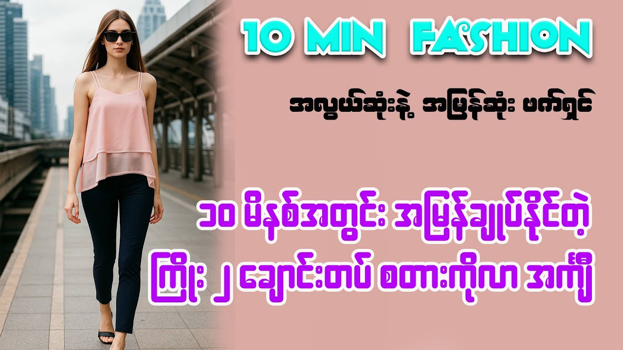 10 မိနစ်နဲ့ အမြန်ချုပ်နိုင်တဲ့ ကြိုး ၂ ချောင်းတပ် စတားကိုလာ ဖက်ရှင် အကျ်ီပါ  - DIY 10 min Fashion