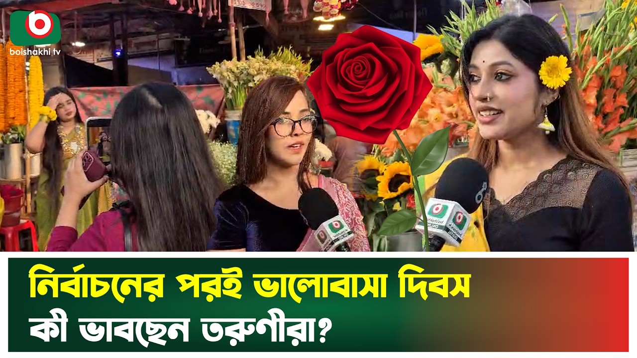 নির্বাচনের পরই ভালোবাসা দিবস, কী ভাবছেন তরুণীরা? | Valentines Day | Youth Opinions | Boishakhi News