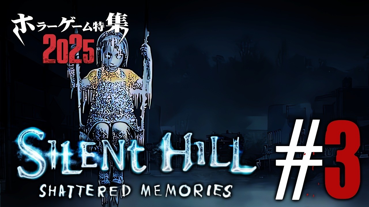 ホラーゲーム特集2025「SILENT HILL SHATTERED MEMORIES」#3