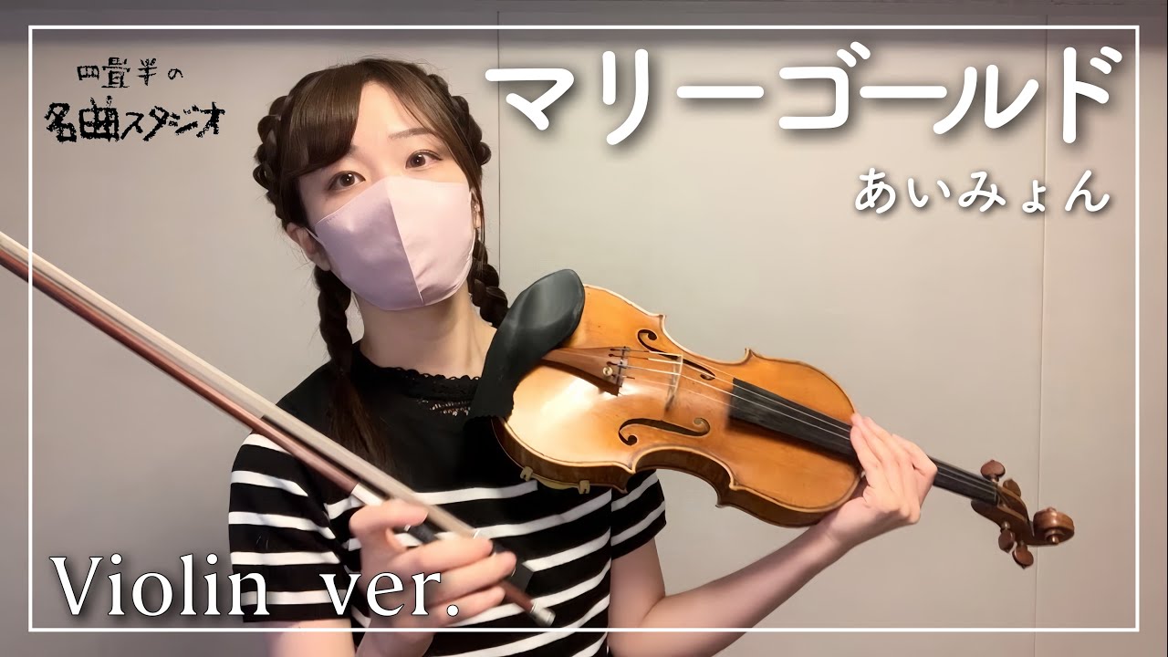 マリーゴールド　あいみょん　バイオリン