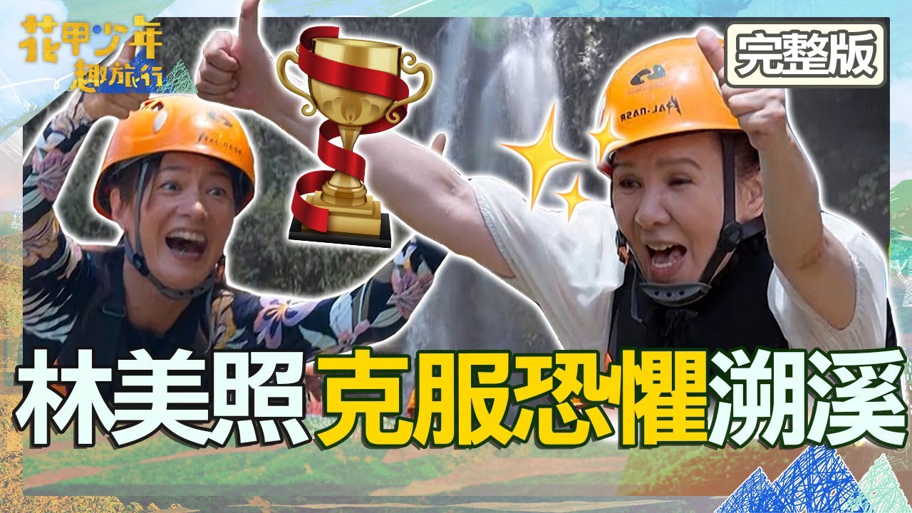 Janet帶領勇闖嘉義秘境！林美照克服恐懼挑戰溯溪感動眾人！高捷「前空翻跳水」被讚：太佩服！【#花甲少年趣旅行】20230909 EP60 完整版｜🚐嘉義｜高捷 林美照 Janet謝怡芬 許富凱