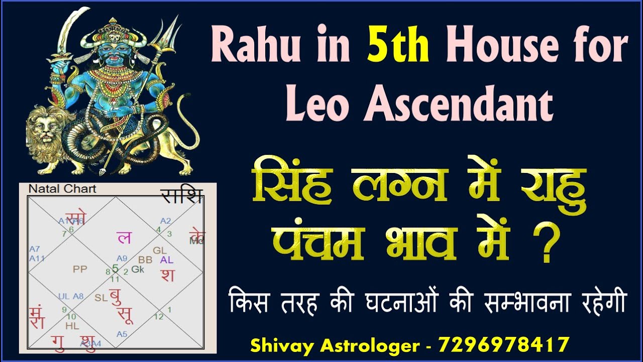 rahu in 5th house for leo ascendant | पंचम भाव में राहू सिंह लग्न के लिए – shivay astrologer