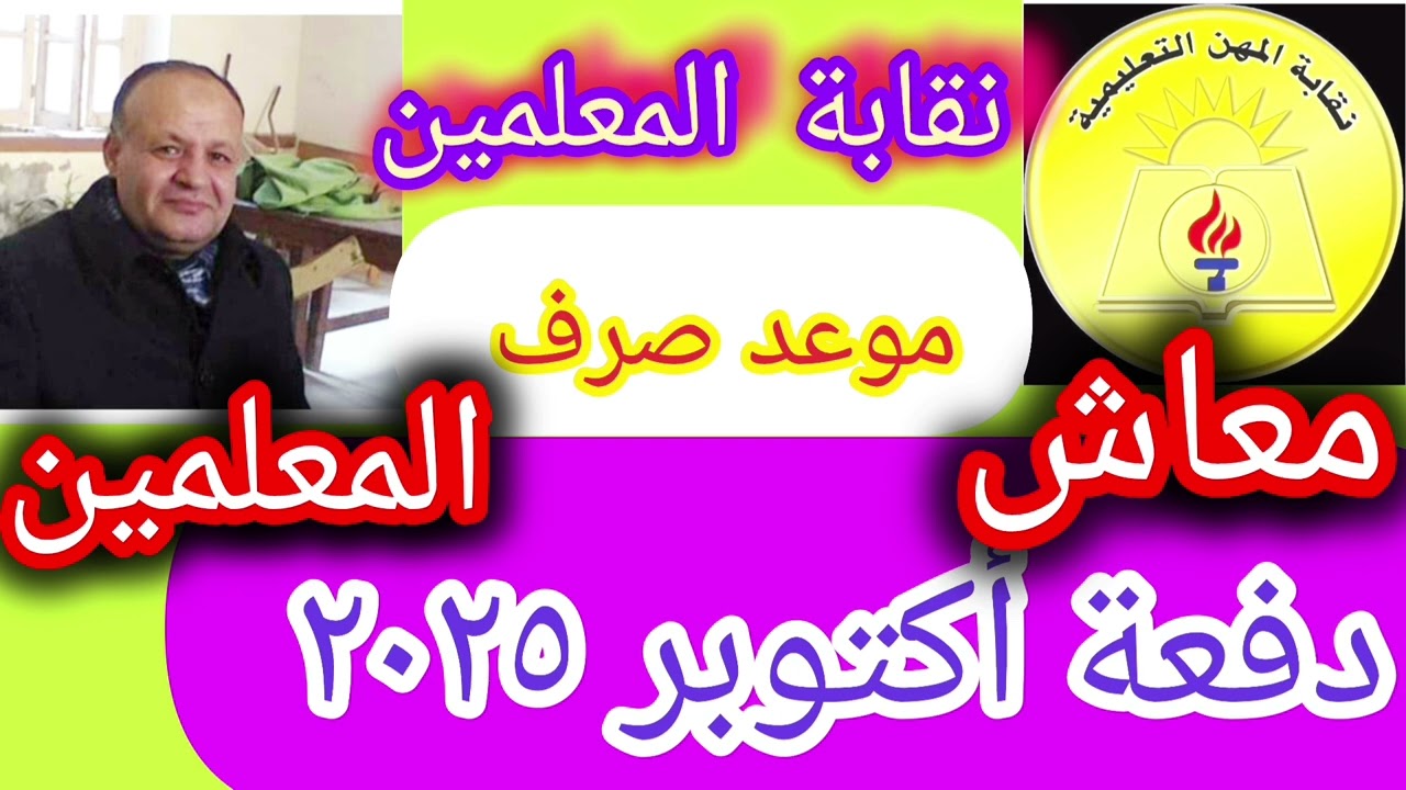👈 موعد صرف دفعة أكتوبر ٢٠٢٥م معاشات نقابة المعلمين للاعضاء والورثه  👍🌹