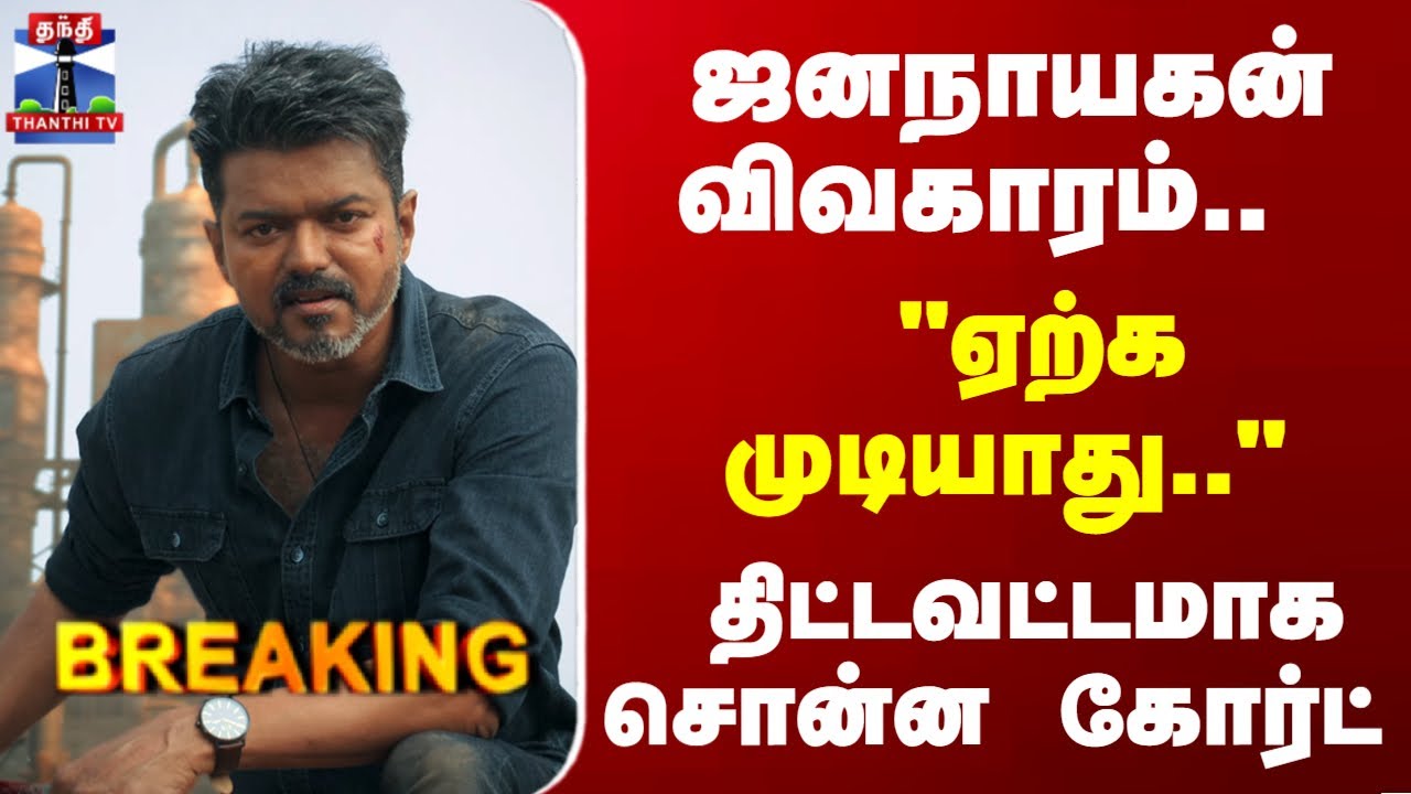 Breaking | JanaNayagan | ஜனநாயகன் விவகாரம்.. 