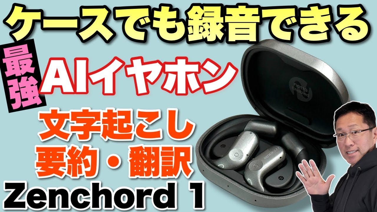 【仕事の味方】AIイヤホンの究極系が登場です！「Zenchord 1 」は、ケースでも録音可能でNottaによる文字起こし、要約、翻訳などができます