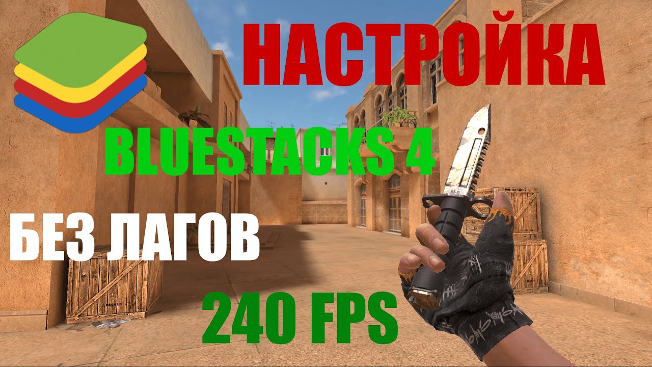 НАСТРОЙКА BLUESTACK 4 БЕЗ ЛАГОВ