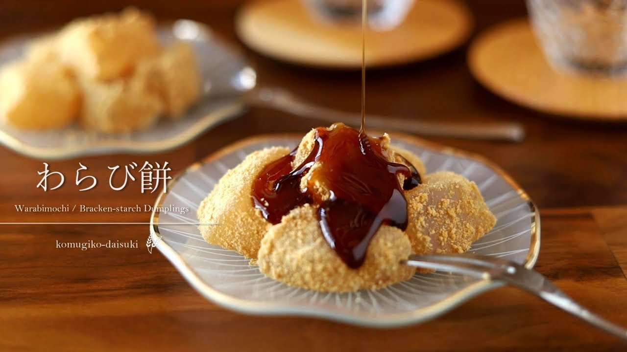 とろ～り♪わらび餅 Warabimochi (Bracken-starch Dumplings)｜komugikodaisuki