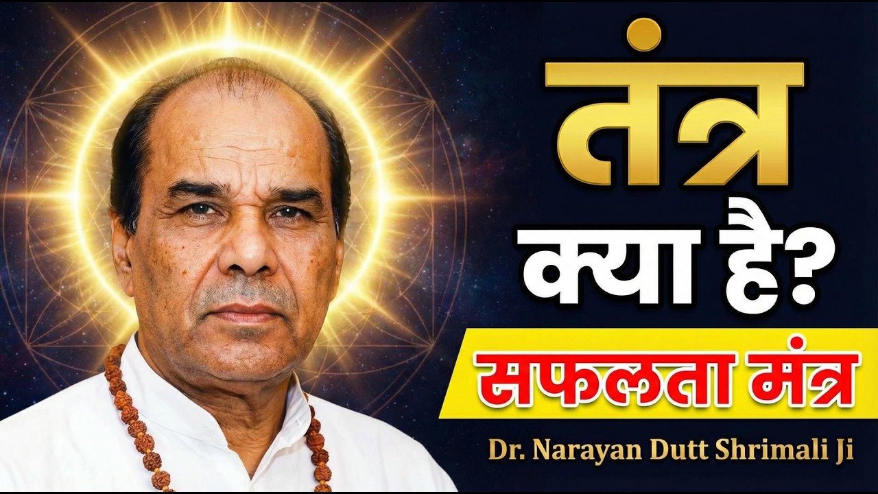 Secret of Tantra-तंत्र के गुप्त रहस्य | By - Sadhgurudev Dr. Narayan Dutt Shrimali Ji