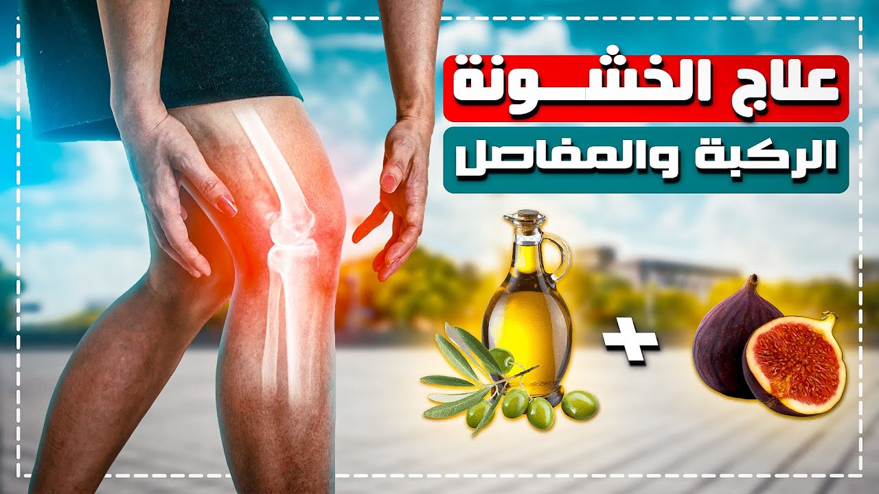 🦵علاج خشونة الركبة والام المفاصل