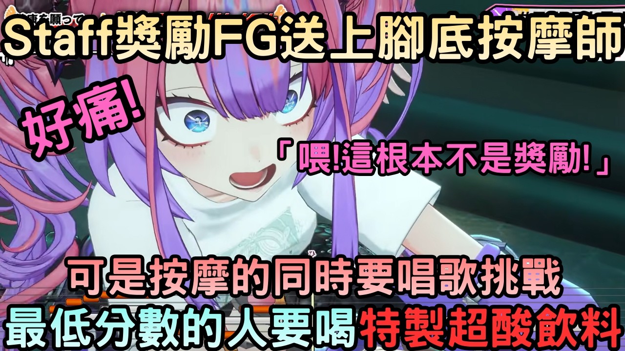 Staff桑為了緩解FG的辛勞送上了腳底按摩【綺々羅々ヴィヴィ/輪堂千速/水宮枢/響咲リオナ】【Hololive中文】