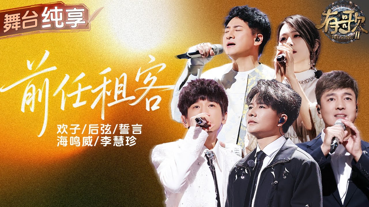 【纯享版】每一位都曾霸占过你的MP3！欢子携&ldquo;彩铃天团&rdquo;带来《前任租客》 一字一句都在讲述青春的故事！#后弦 #誓言 #海明威 #李慧珍 #有歌2 EP2 20260109
