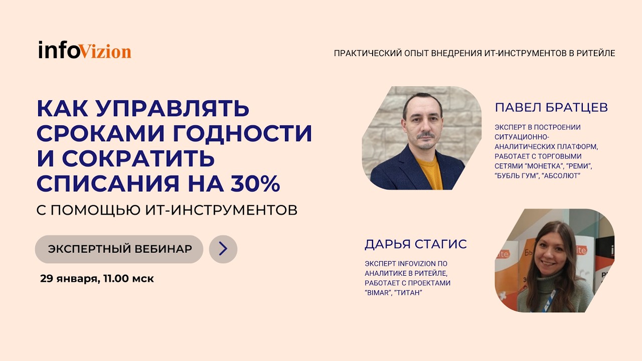 ВЕБИНАР: КАК УПРАВЛЯТЬ СРОКАМИ ГОДНОСТИ И СОКРАТИТЬ СПИСАНИЯ НА 30% с помощью ИТ-инструментов